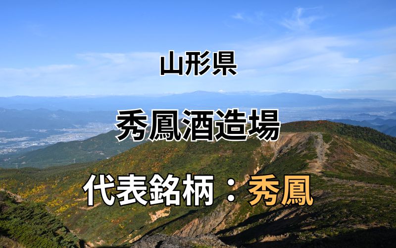 秀鳳酒造場 ：代表銘柄「秀鳳」｜多種の米を自社精米で幅広い味わいに｜お酒のページ