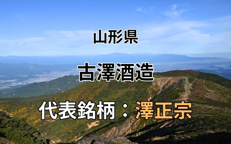 代表銘柄「澤正宗」｜月山の水と「澤式精米機」の技術が息づく、透明感あふれる美酒
