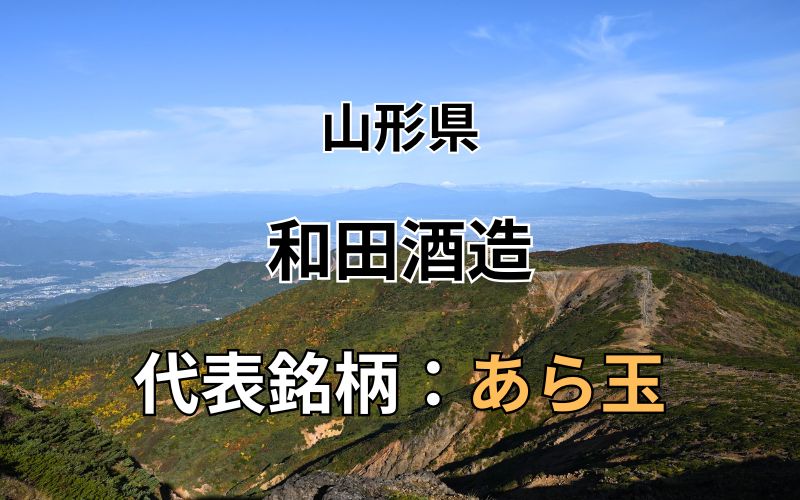 和田酒造：代表銘柄「あら玉」｜地元に愛される山形県河北町の銘酒