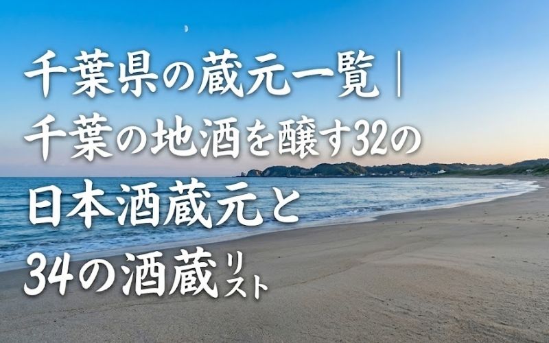 千葉県の日本酒の酒蔵一覧を紹介するページのアイキャッチ