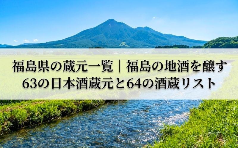 磐梯山と豊かな自然、福島県の酒造りの原風景をイメージ。