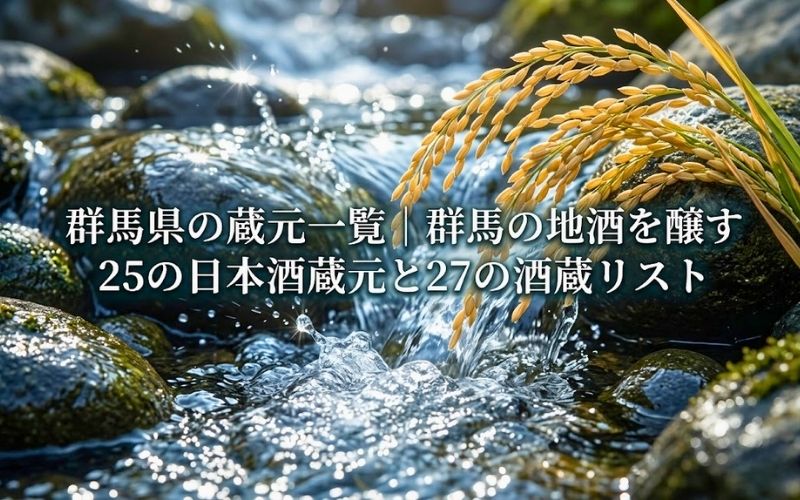 群馬県の日本酒づくりに欠かせない名水