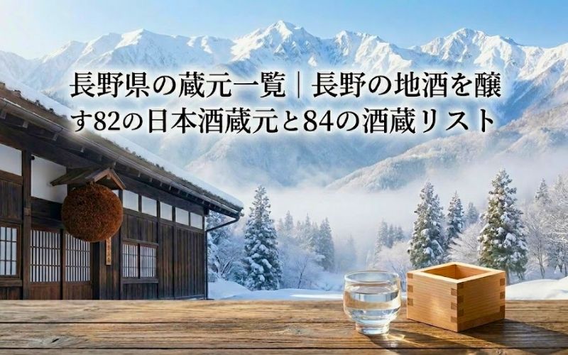 長野の酒蔵一覧を紹介する記事のアイキャッチ