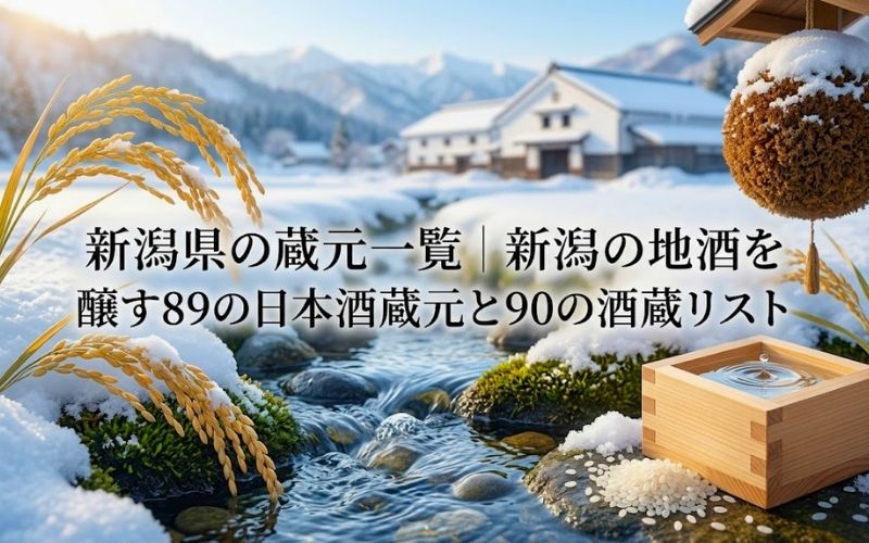 新潟県の蔵元・酒蔵一覧リストを紹介する記事のアイキャッチ画像