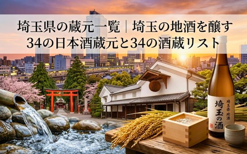 埼玉県の酒蔵や地酒をイメージ