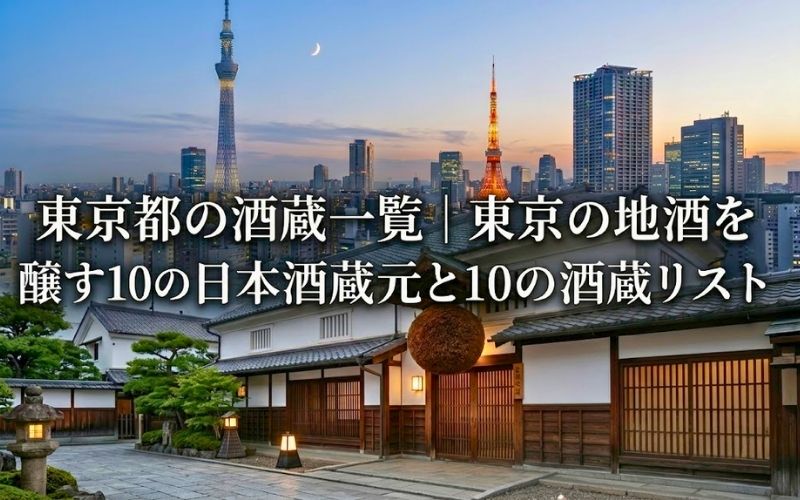 東京の日本酒の酒蔵一覧を紹介するページのアイキャッチ画像