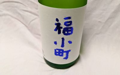 純米吟醸 福小町のラベル