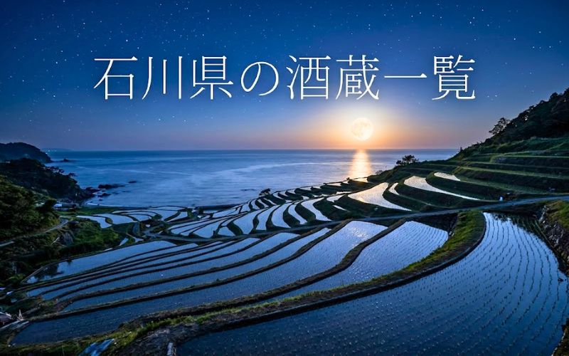 石川県の酒蔵一覧｜石川の地酒を醸す35の日本酒蔵元と35の酒蔵リスト、のアイキャッチ画像