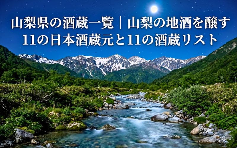 山梨県の酒蔵一覧｜山梨の地酒を醸す11の日本酒蔵元と11の酒蔵リスト、のアイキャッチ